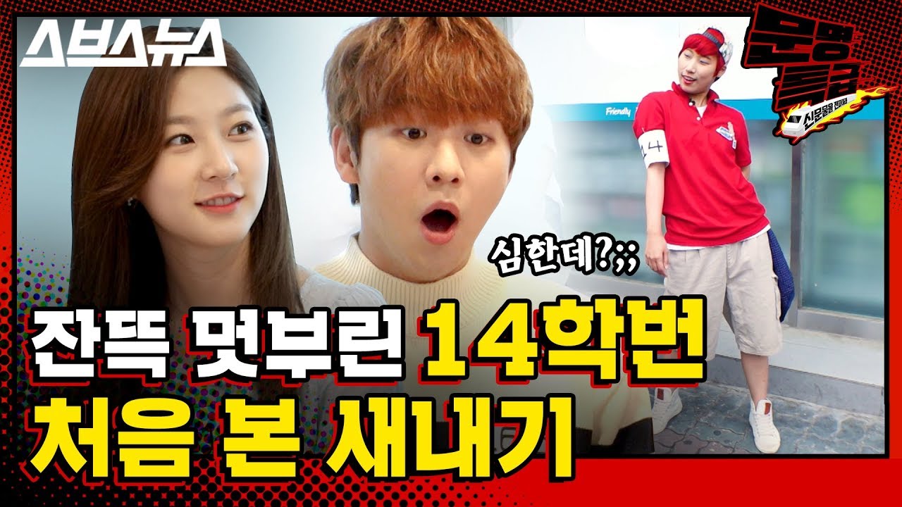 [문명특급 EP.60] 연플리 새내기가 14학번 고인물을 만났을 때 ☆다시 만난 세대★ / 스브스뉴스