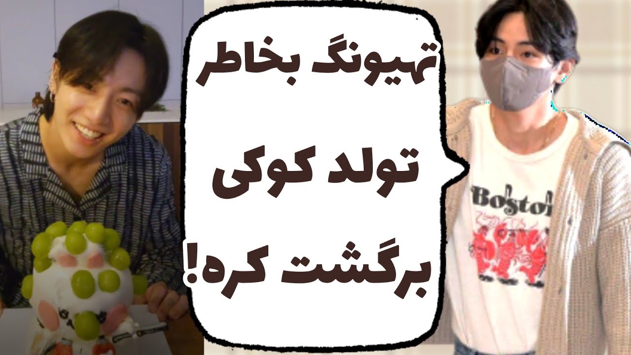 تهیونگ کوکیو سورپرایز کرد 🥺 تولد جانگکوک چی شد؟