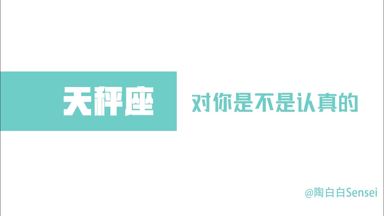 「陶白白」如何辨別天秤座對你是不是認真的：天秤從來不會開感情的玩笑