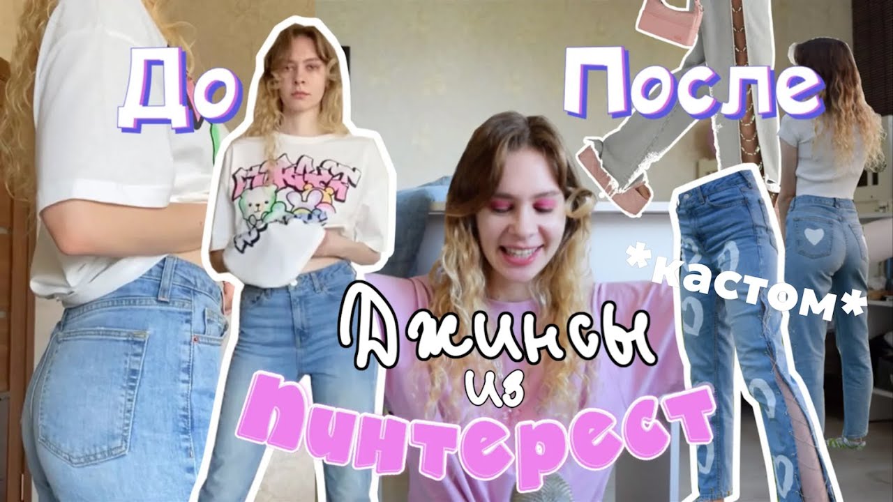 Переделываю старые джинсы... кастом и цепи как в Пинтерест ❤️