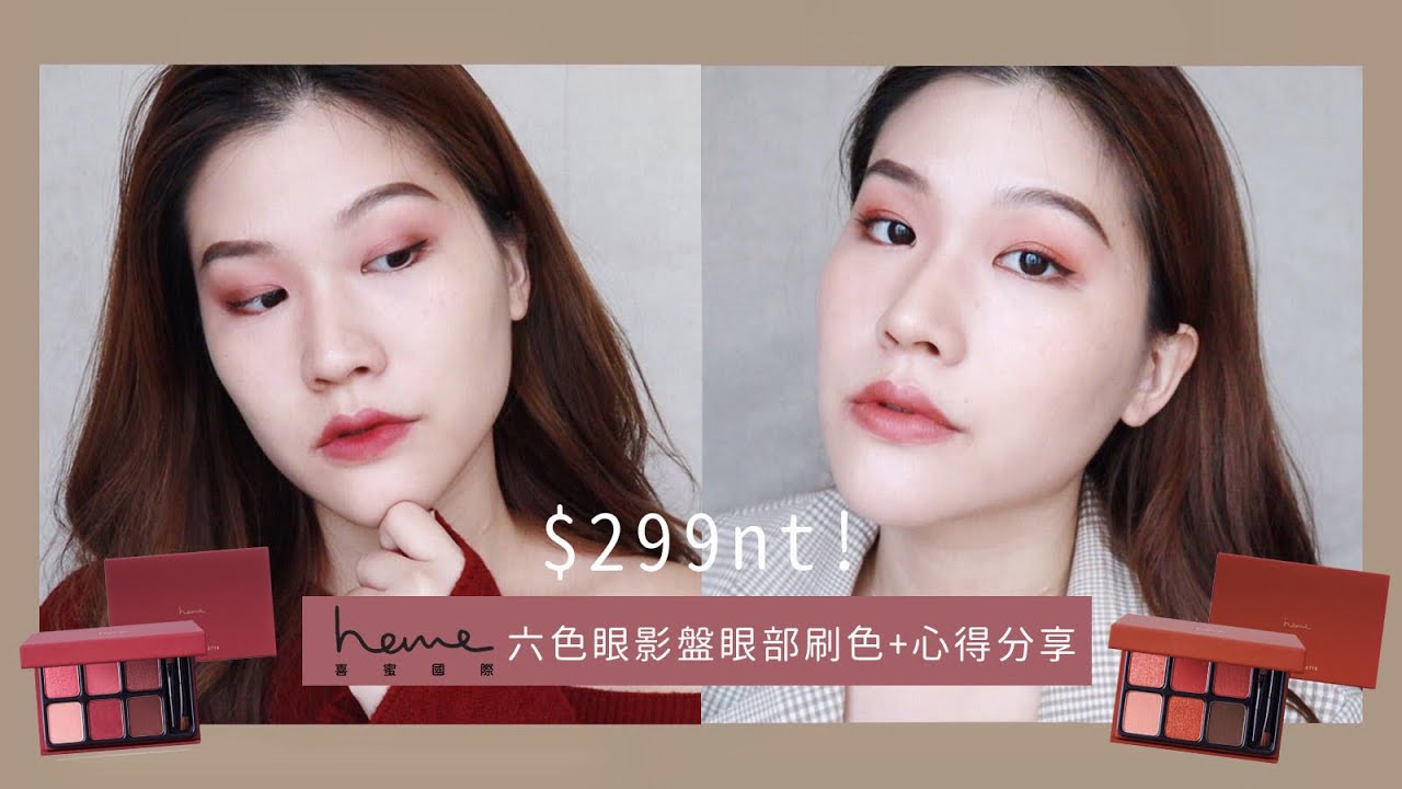挑戰開架質感極限!單顆眼影不到50nt的heme焦橙/紅梨六色眼影盤上眼分享｜AD