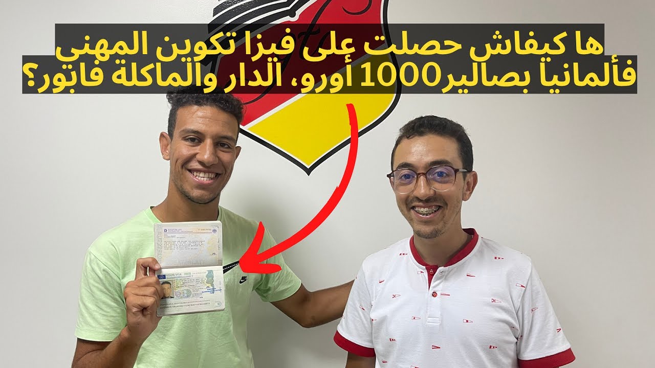 ها كيفاش حصلت على فيزا تكوين المهني فألمانيا بصالير1000 أورو، الدار والماكلة فابور