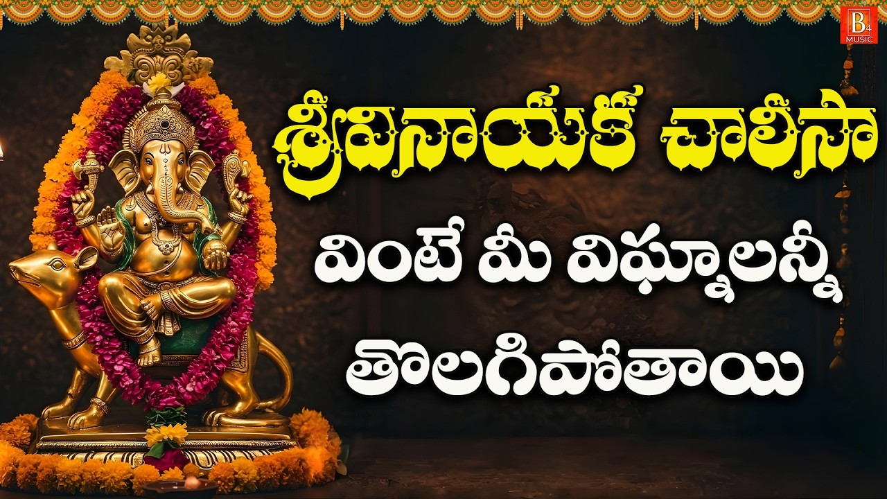 Sri Vinayaka Chalisa | Powerful Ganesh Devotional Song | Remove Obstacles | Ganpati Bhakti 2026