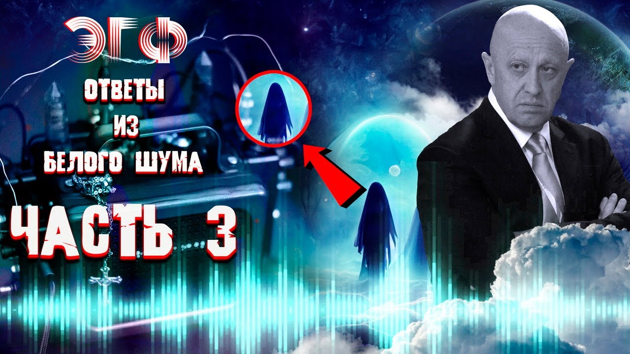 Евгений Пригожин ЭГФ почти год спустя | Ответы из потустороннего мира | Белый шум фэг | Вызов духов