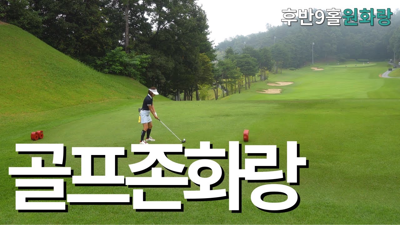 개똥같은 싱글ㅣ골프존 화랑cc 후반9홀 원화랑코스ㅣ아마추어 코스공략ㅣ4K 고화질 2160p