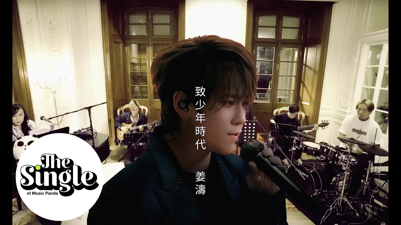 The Single《致少年時代》姜濤