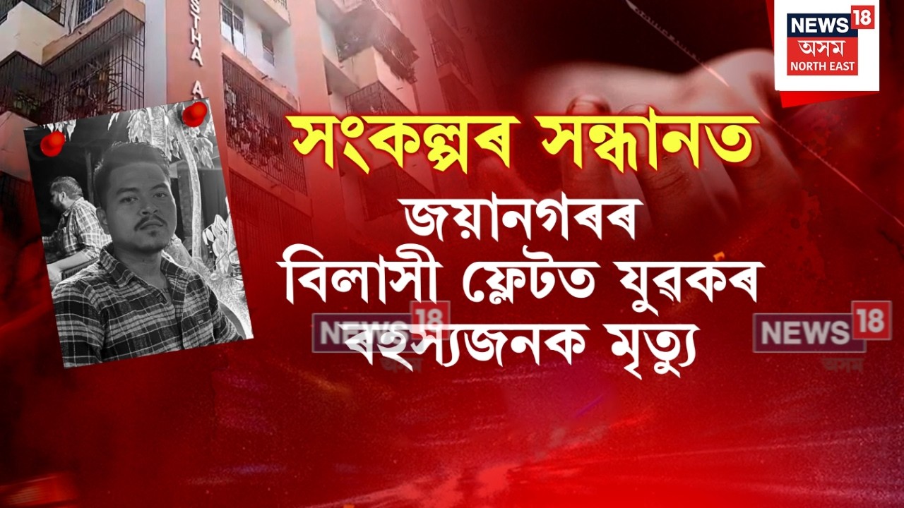 Guwahati News | মহানগৰীৰ বিলাসী ফ্লেটত যুৱকৰ ৰহস্যজনক মৃত্যুক লৈ অব্যাহত আছে চাঞ্চল্য | N18V