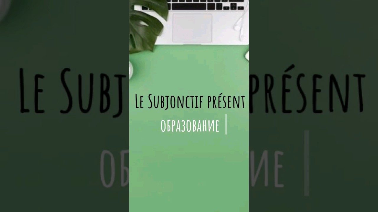 образование Subjonctif pr&eacute;sent. Чтобы получить гайд по Subjonctif,подписывайтесь на наш Инстаграм