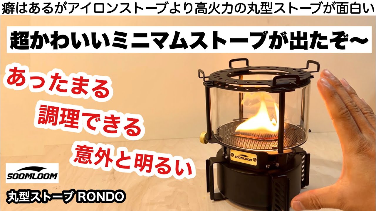 コンパクト高火力の丸型ストーブRONDOが面白い【キャンプ道具】アイロンストーブ
