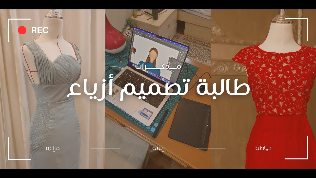 مذكرات طالبة أزياء ونسيج في جامعة الملك عبدالعزيز| شهر ذو القعدة
