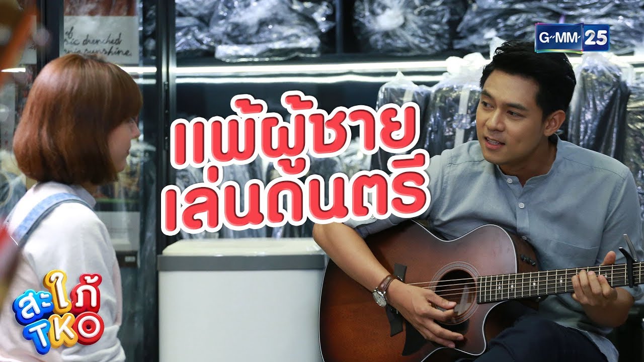 มีคนหวั่นไหว | สะใภ้ TKO