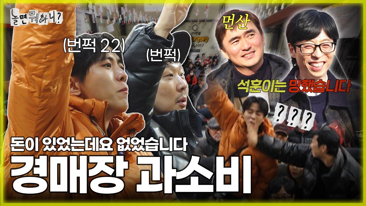 [ENG SUB] 다들 푸쳐핸즈업!🙋‍♂ 과소비 부르는 경매장💸 |  #유재석 #김석훈 #하하 #이이경 #주우재 #박진주 #이미주 MBC20231216방송