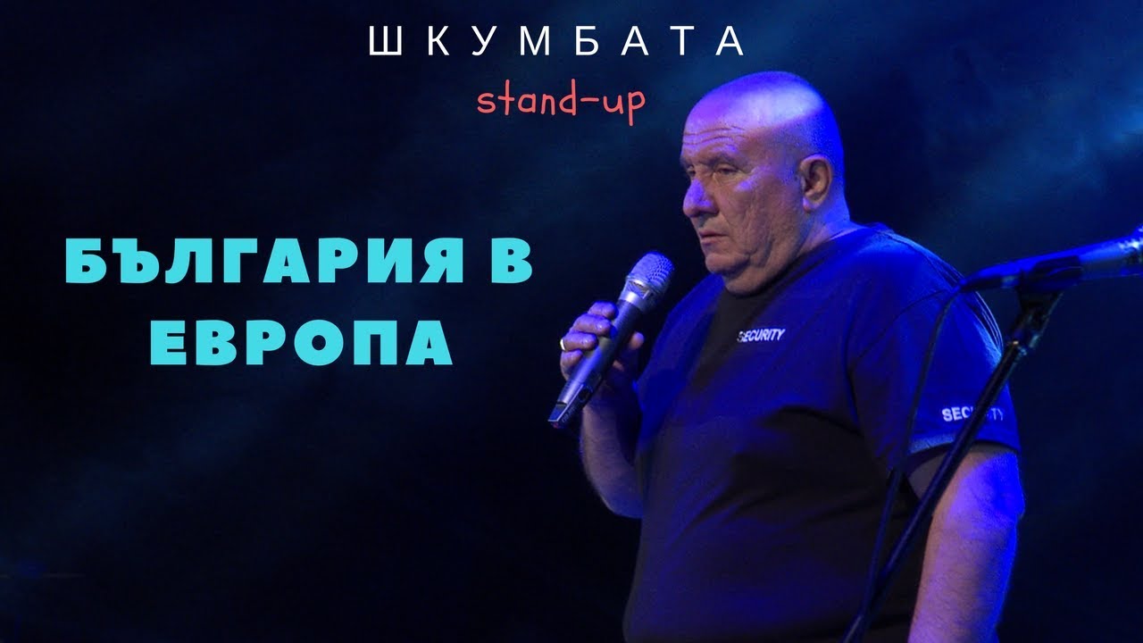 Шкумбата stand-up: България в Европа