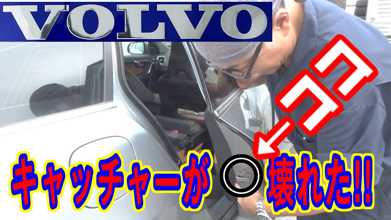 【VOLVO V60】リアドアキャッチャーの交換