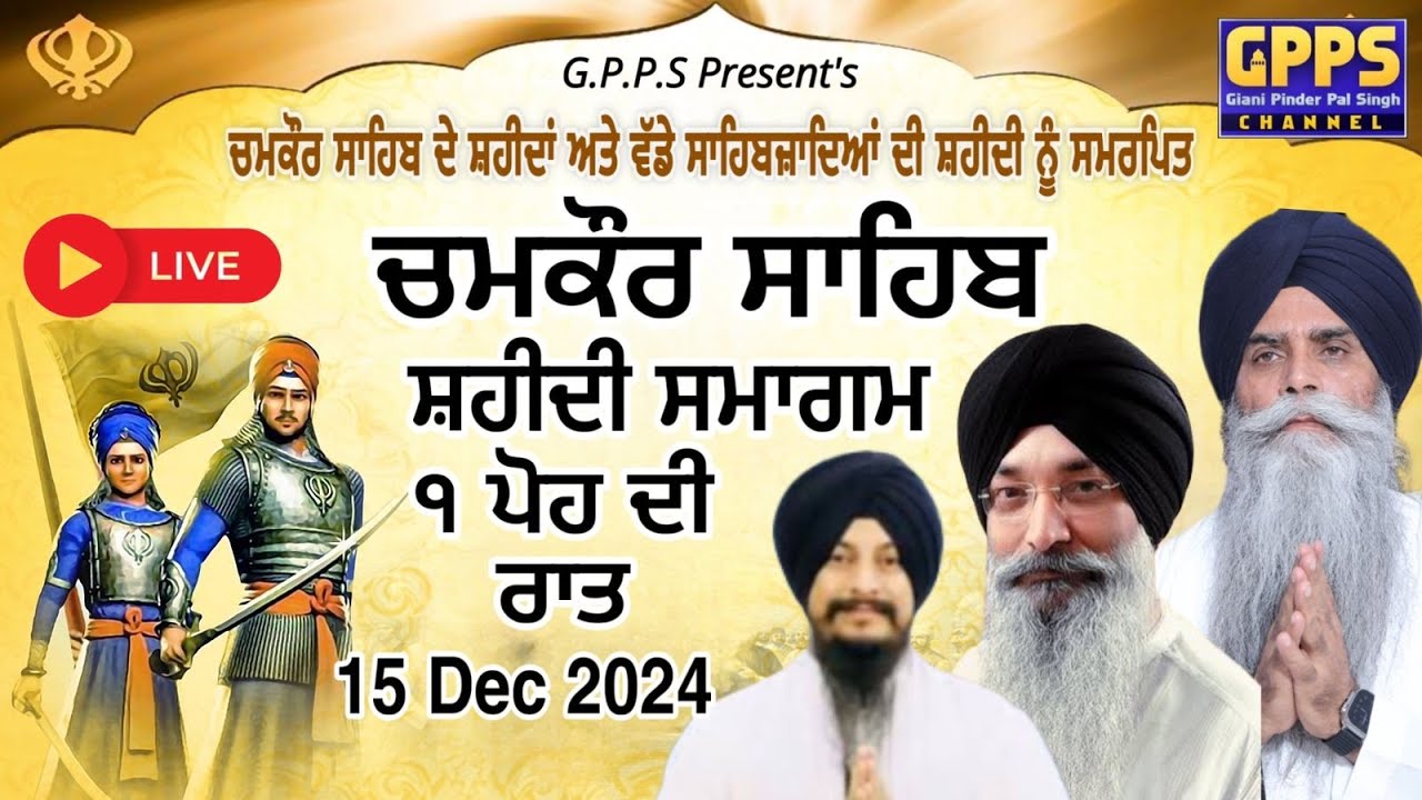 Live- ੧ ਪੋਹ ਦੀ ਰਾਤ | Shaheedi Samagam | G. Katalgarh Sahib, Chamkaur Sahib | 15 Dec 2024