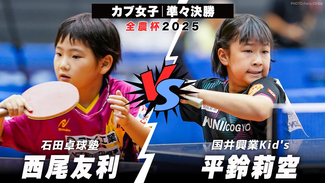 【全農杯2025】準々決勝  西尾友利 vs 平鈴莉空｜カブ女子