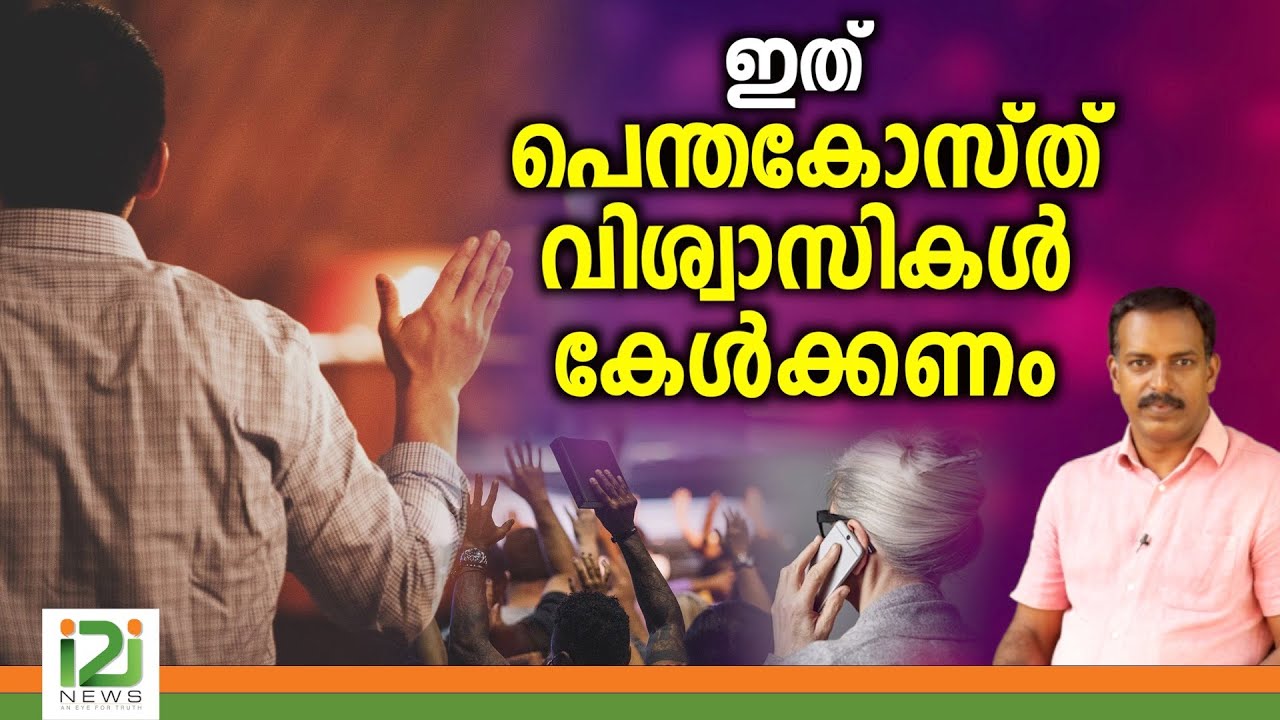 Response From Laity |ഇത് പെന്തകോസ്ത് വിശ്വാസികൾ കേൾക്കണം