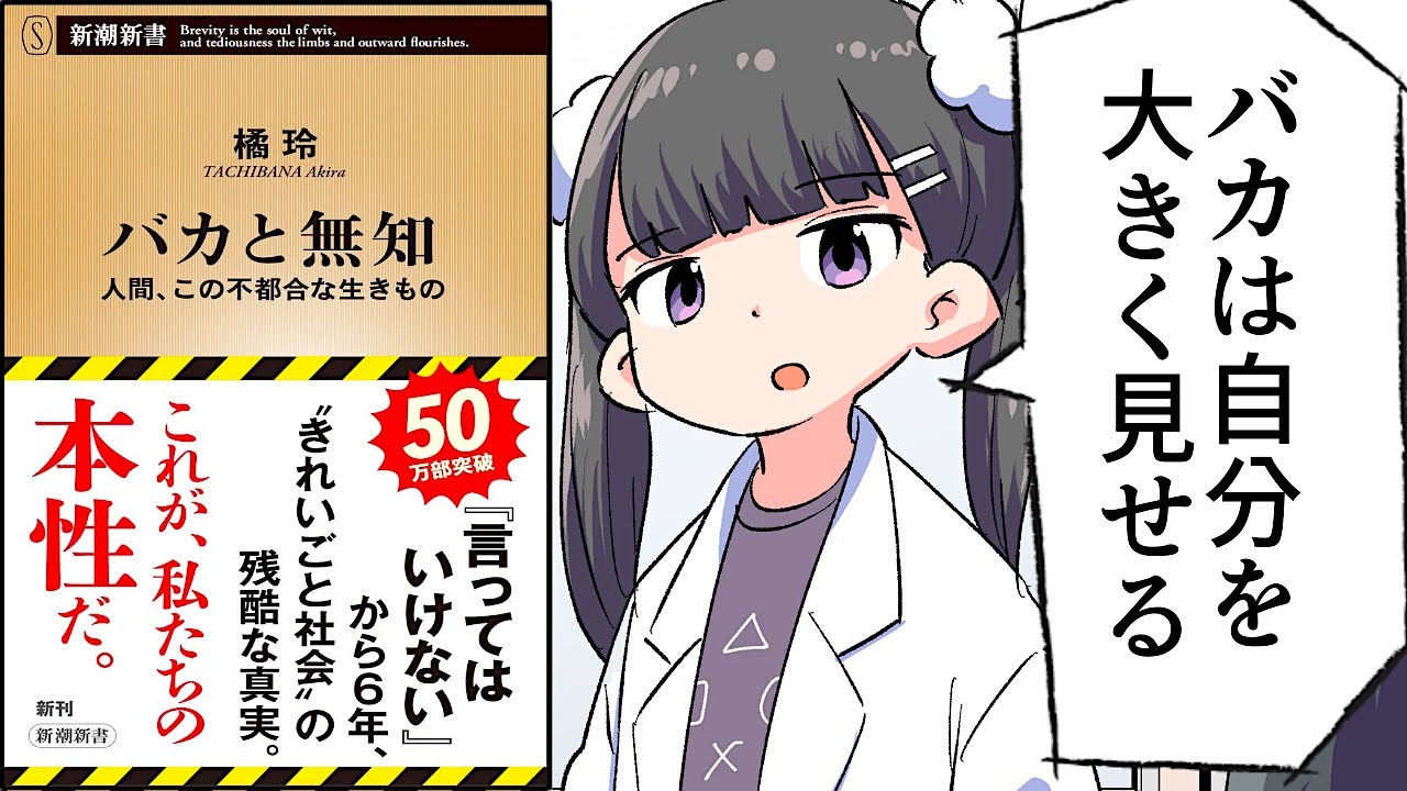 バカと無知―人間、この不都合な生きもの―（新潮新書） 言ってはいけない【要約/橘玲】