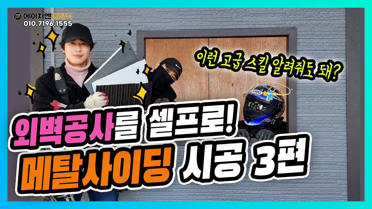 창문 후레싱 절곡 커팅 고급기술 다 알려드립니다[셀프시공_메탈사이딩(써모사이딩)#3]