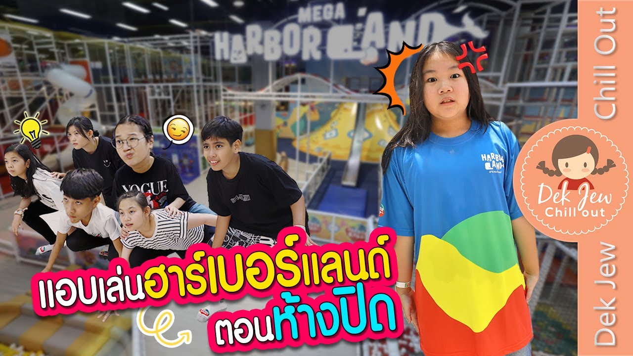 แอบเล่นฮาร์เบอร์แลนด์ ตอนห้างปิด | บุก MEGA HarborLand ICONSIAM เป็นพนักงานฮาร์เบอร์แลนด์หนึ่งวัน