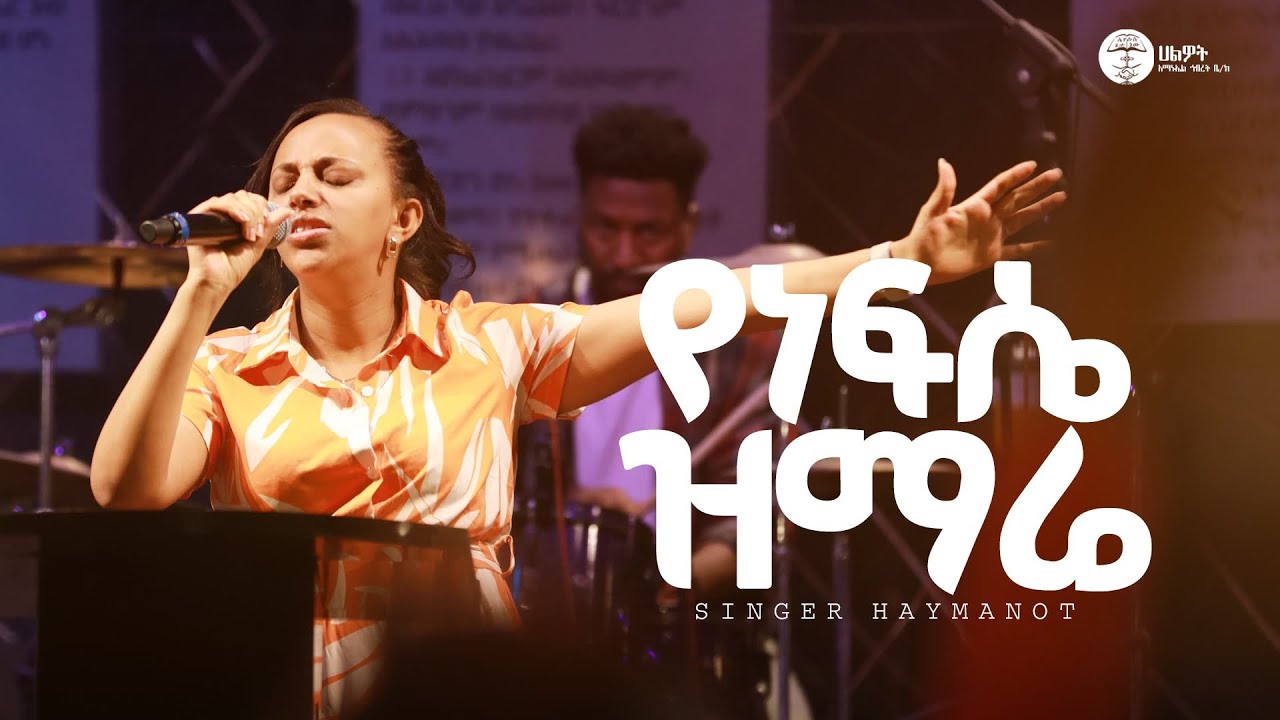 የነፍሴ ዝማሬ | ዘማሪት ሃይማኖት ሙርጋ | Singer Haimanot | Halwot Emmanuel United Church | Live Worship #2025
