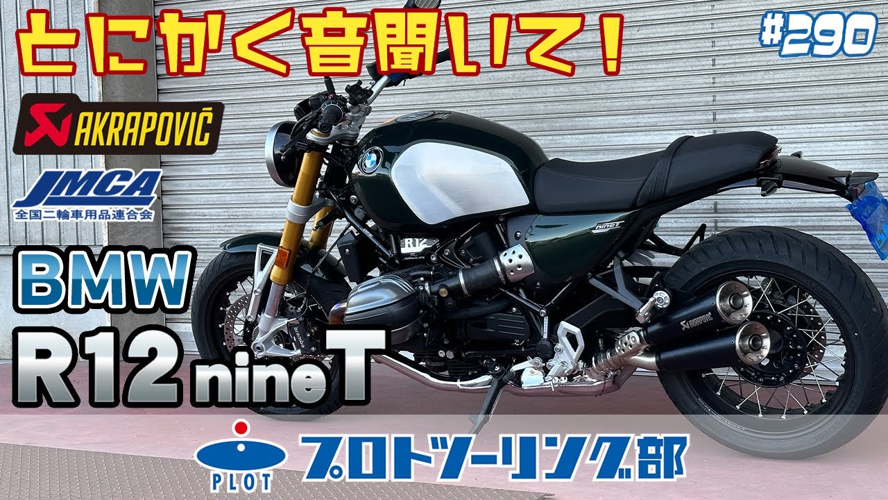 # 290 BMW R12 nineT 車検対応アクラポビッチスリップオンマフラー販売開始！ボクサーエンジンのサウンドを堪能して下さい♪