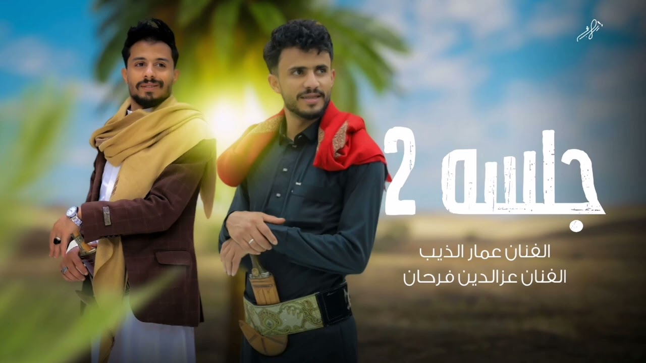 جلسه صنعاني2 الفنان عمار الذيب والفنان عز الدين فرحان اورج العازف وائل سرحان 