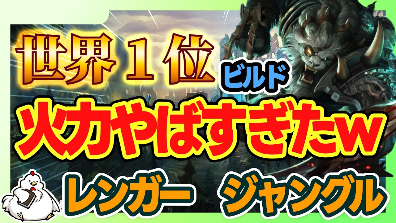 【レンガーJG】OTP世界1位のビルドが意外と簡単にワンコンで落とせるようになるのが楽しすぎるvsヴィエゴ【ジャングル】【League of Legends】