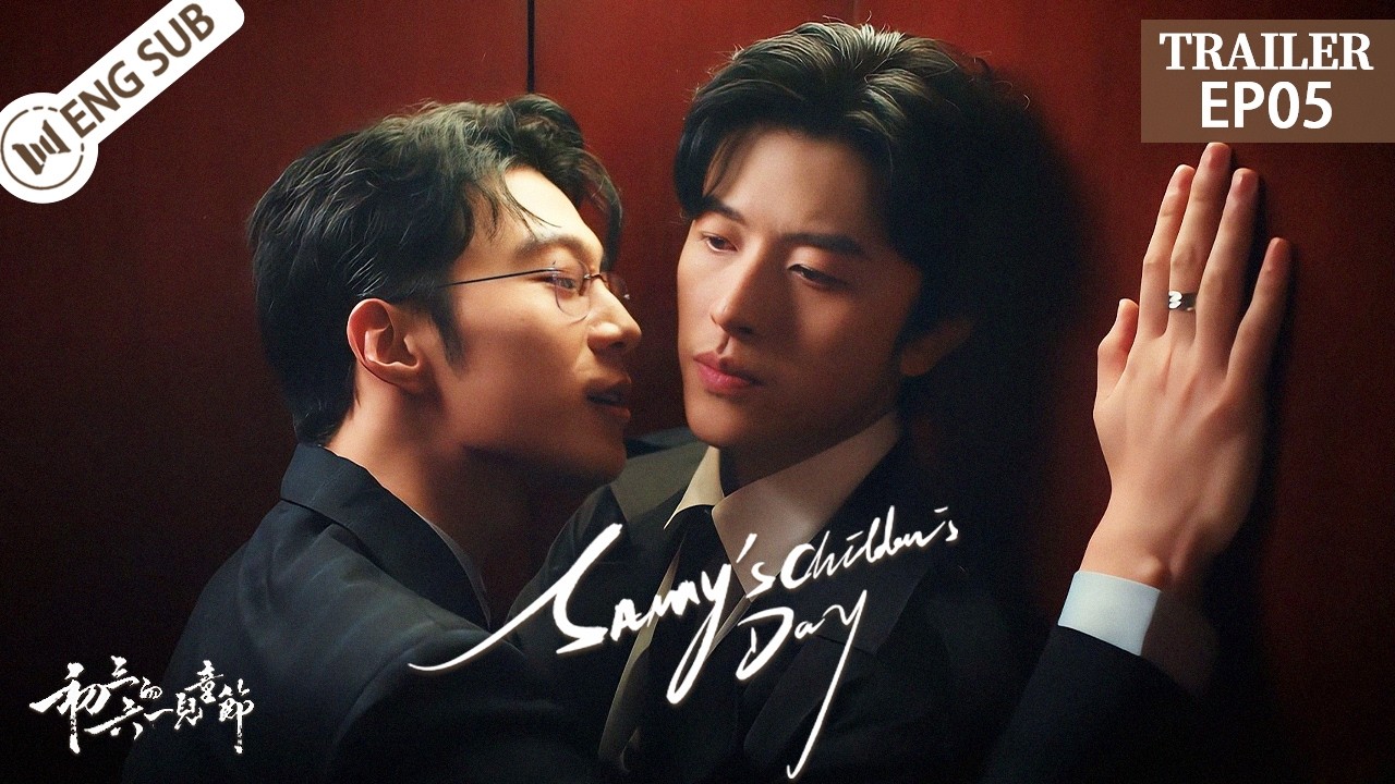【BL】Sammy's Children's Day EP05🌈That Night, When Their Touch Spoke More Than Words#BL #初三的六一儿童节