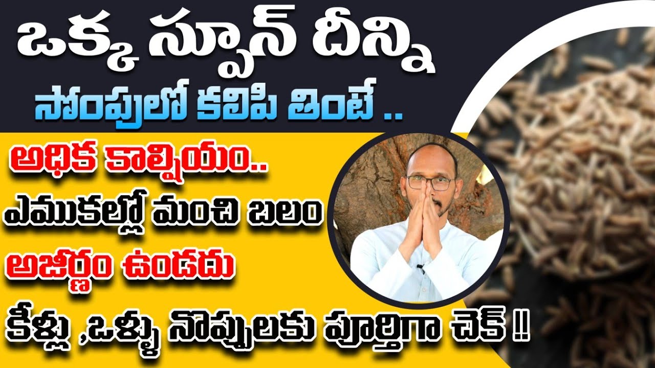 సోంపులో దీన్ని కలిపి తింటే ..ఎముకల్లో మంచి బలం | Dr. MadhuBabu | Health Trends |