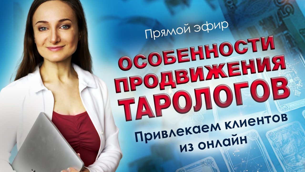 Особенности продвижения тарологов - Елена Жигалова