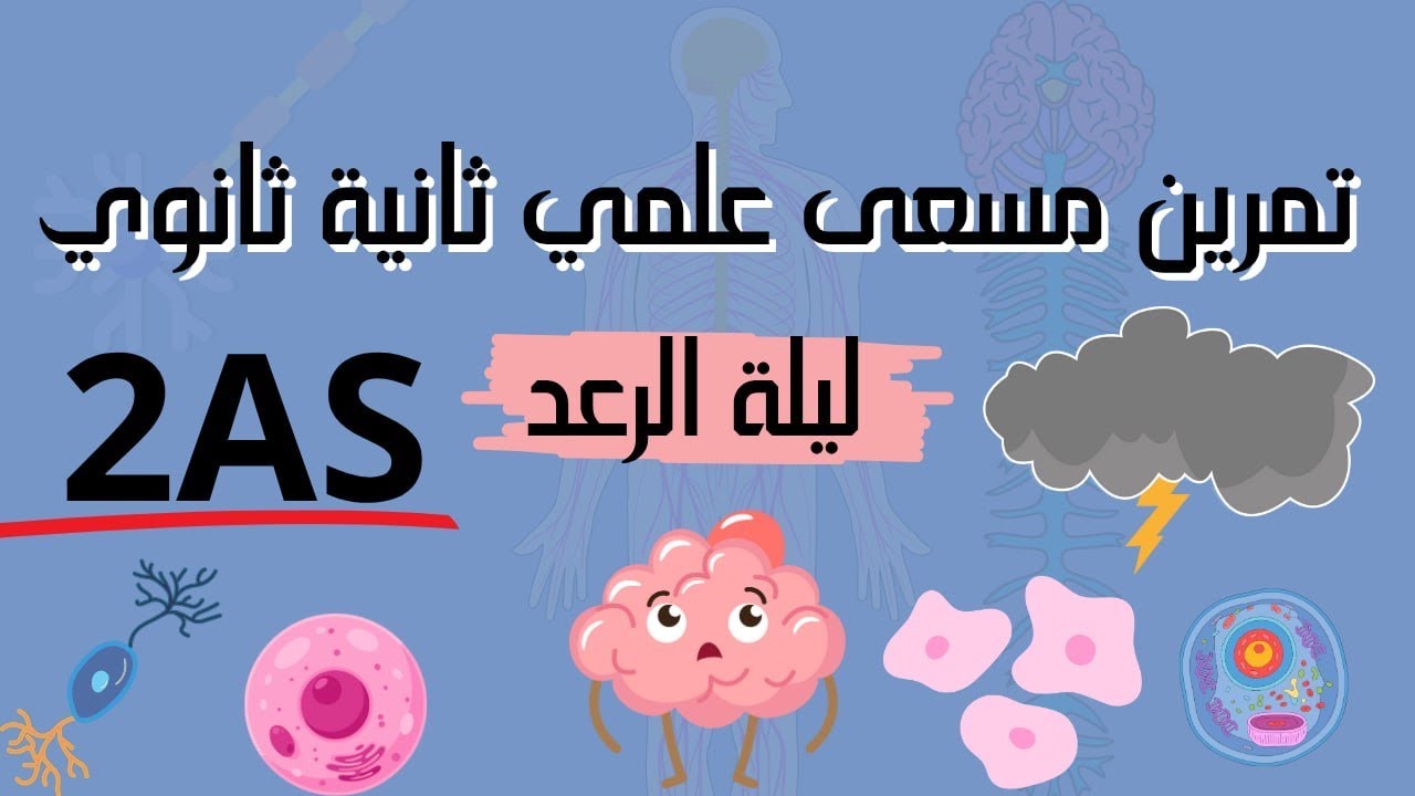 تمرين مقترح للفرض ثانية ثانوي شعبة علوم تجريبية 😍✅