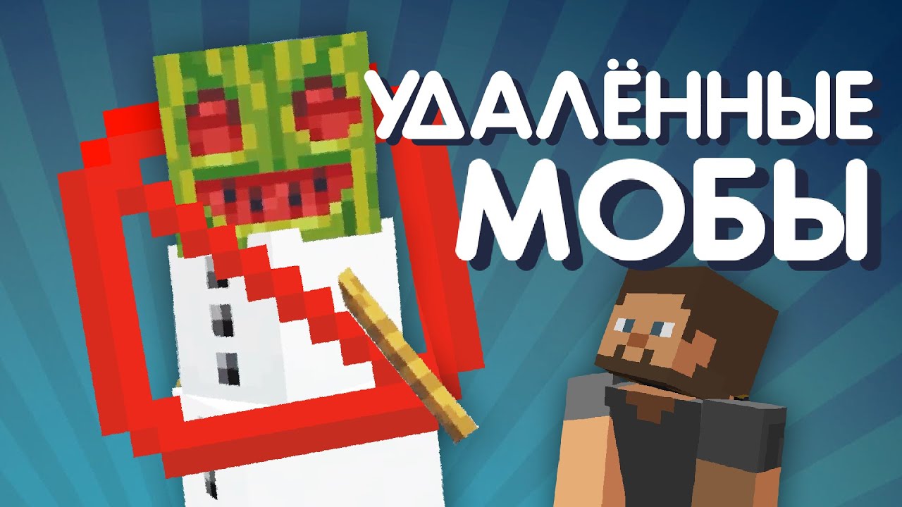 72 Удалённых моба Майнкрафта