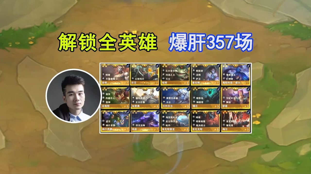 TFT聯盟戰棋：云顶S16：成功解锁全英雄！爆肝357场！