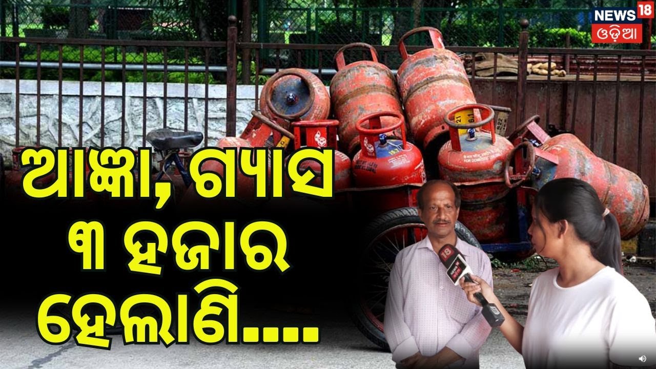 ଗ୍ରାଉଣ୍ଡରେ ସ୍ଥିତି LPG price hike Odisha | Oil price increase today | Global war impact on India