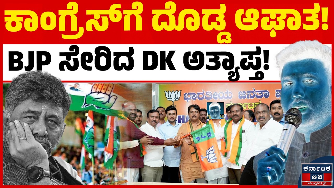 ಡಿಕೆಶಿ ಆಪ್ತನ ಸಡನ್ ಯೂಟರ್ನ್! | DK Shivakumar | Pramod Srinivas | BJP | Kannada News | Karnataka TV