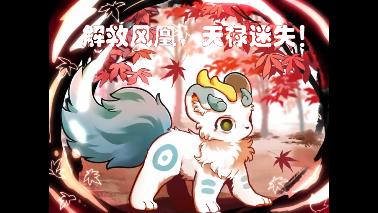 解救风凰，天禄迷失！有兽焉同人四叶苜蓿第二章囹圄困兽第二期