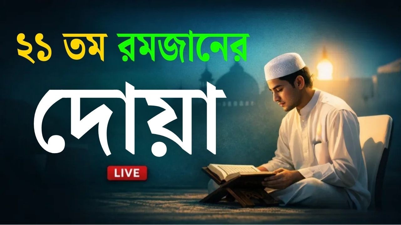 মাহে রমজানের ২১ তম   দিনের আমল | আবেগময় কন্ঠে রমজানের দোয়া | Dua For Ramadan 2026 | Alaa Aqel.