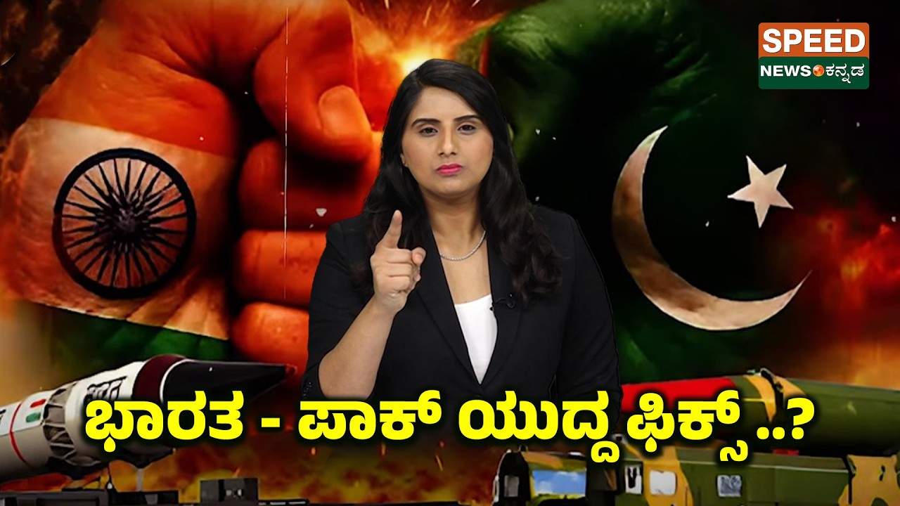 India-Pakistan War | ಭಾರತ - ಪಾಕ್ ಯುದ್ಧ ಫಿಕ್ಸ್..? | Speednewskannada