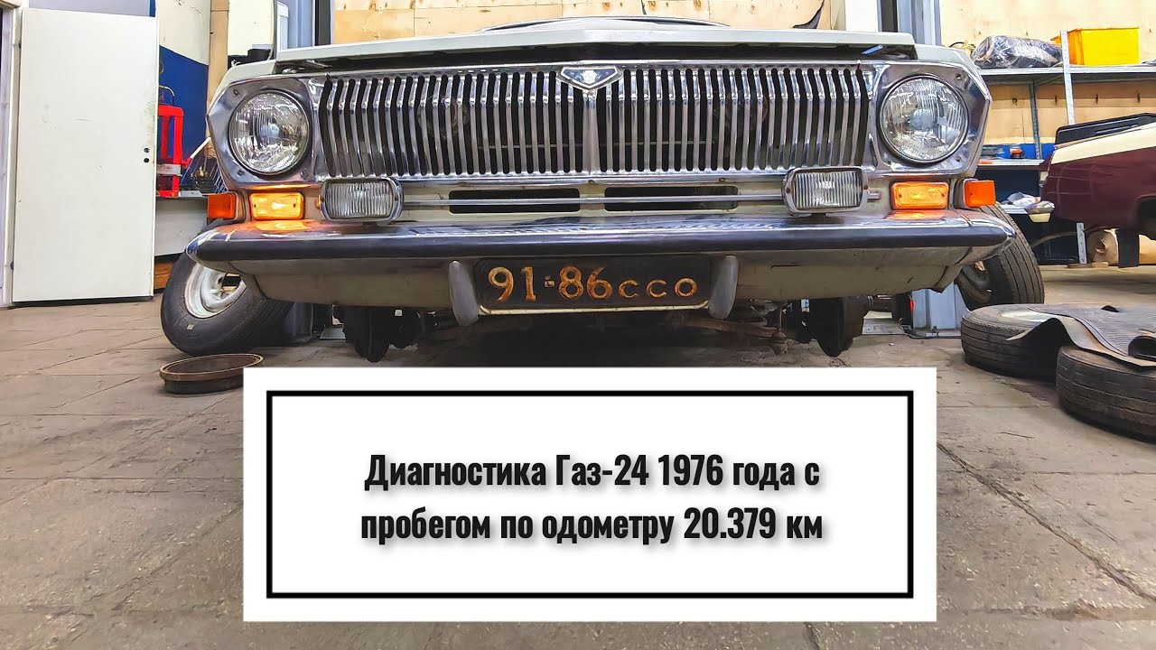 Газ-24 1976 года с пробегом по одометру в районе 20.000км прибыл на диагностику!