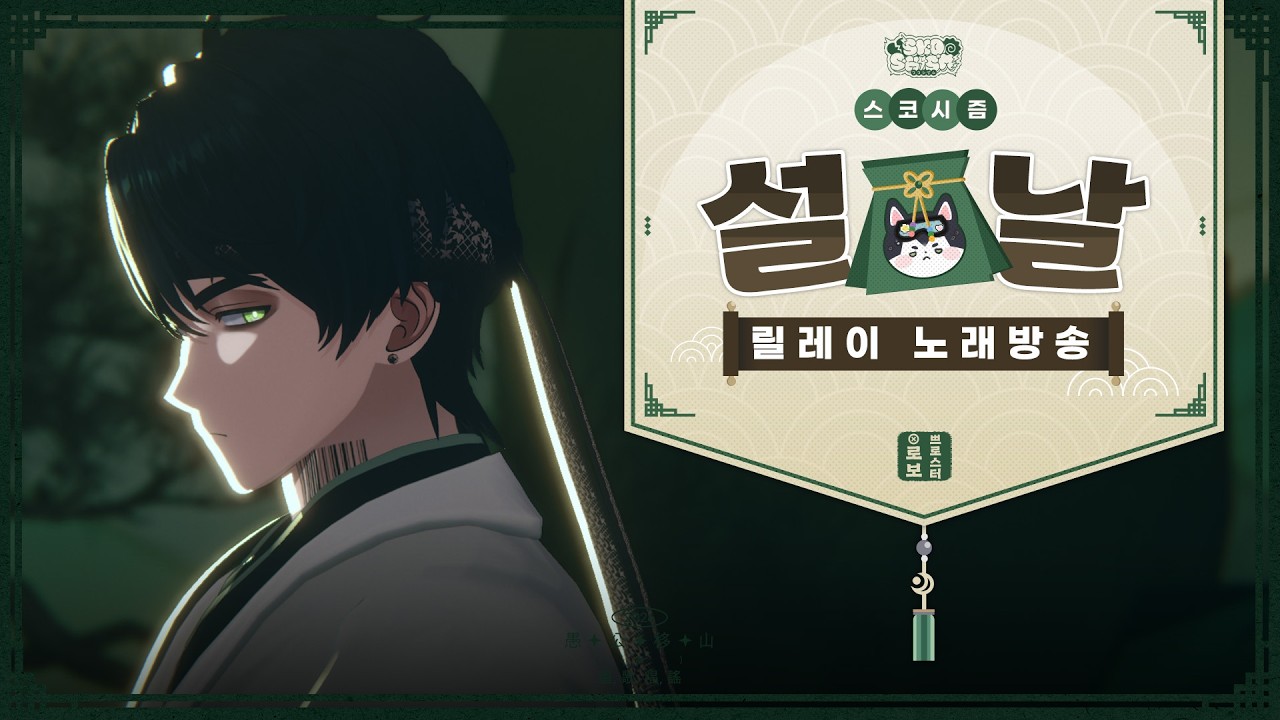 【스코시즘 노래 릴레이】 설날맞이 노래합시다🪁