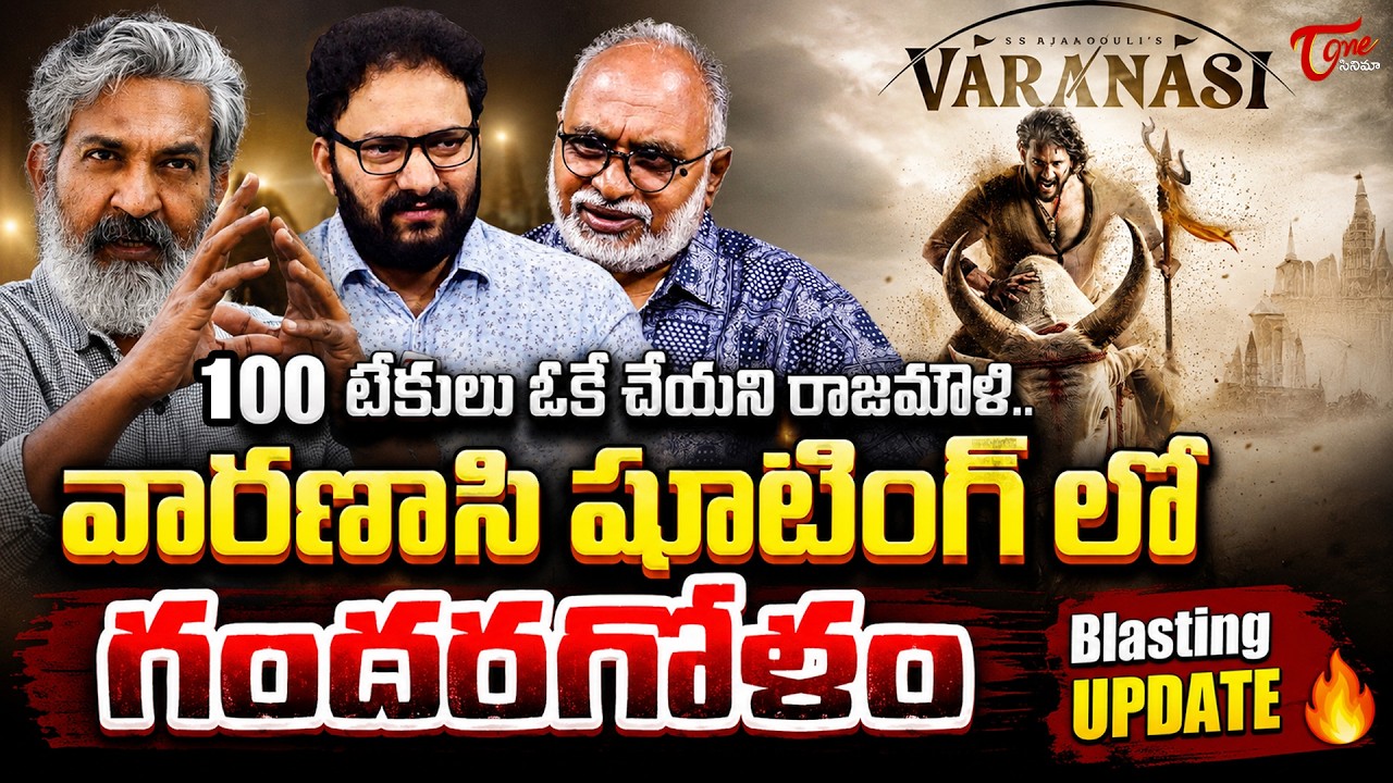 Varanasi Movie Blasting Update | Mahesh Babu |Prithivi Raj Sukumaran | Rajamouli  |TeluguOne Cinema
