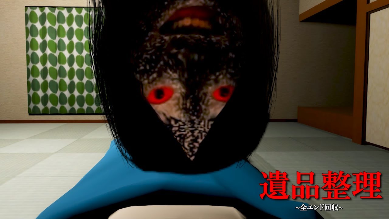 無料で配信してる『遺品整理』というシャレにならないほど怖すぎるホラーゲーム【遺品整理】全エンド回収（大絶叫あり）