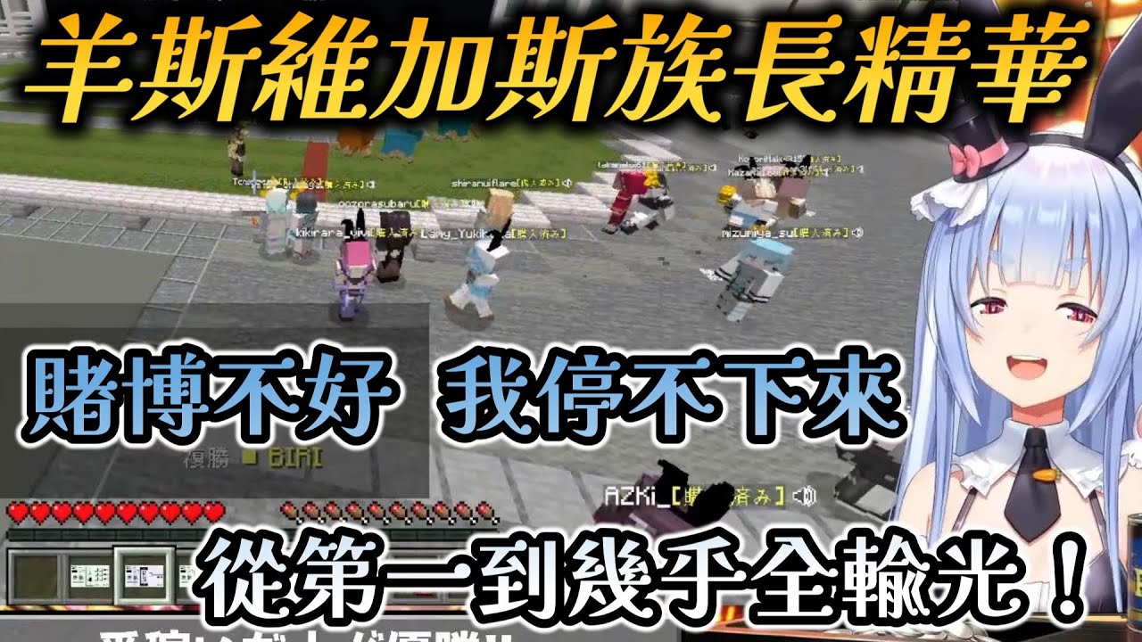 從第一到幾乎全輸光，賭博不好可是停不下來，族長羊斯維加斯精華【兎田ぺこら/兔田佩克拉】