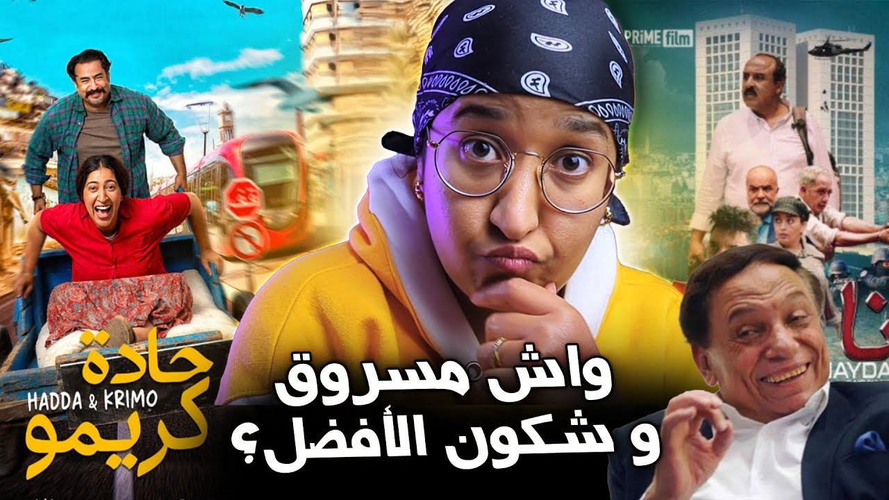 فيلم حادة و كريمو يقلب قاعات السنيما فالمغرب, واش فيلم سعيد الناصيري مسروق من عادل إمام ؟