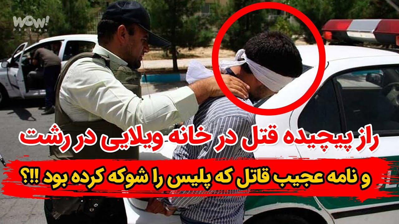 راز پیچیده قتل در خانه ویلایی در رشت و نامه عجیب قاتل که پلیس را شوکه کرده بود !!؟