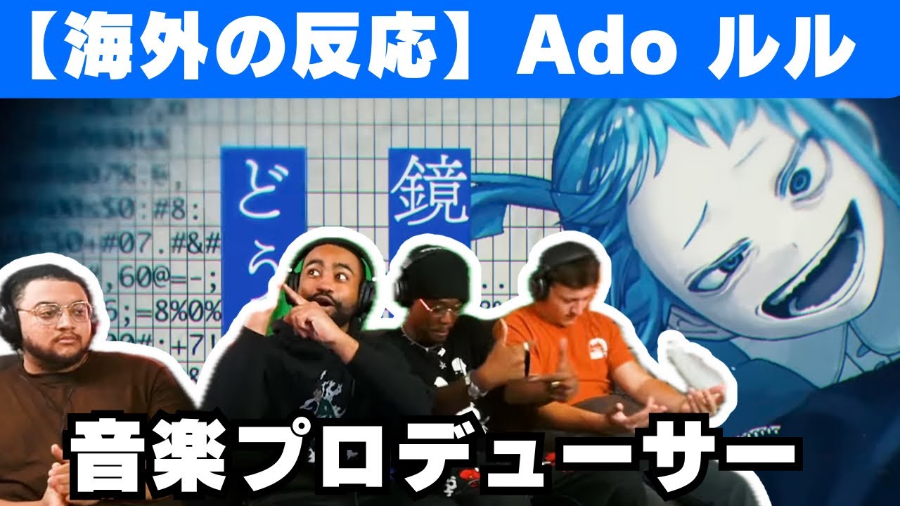 【Ado】RuLe（ルル）を聴いてヤバすぎると連呼する音楽プロデューサー【海外の反応】