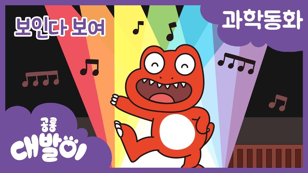 과학동화 36화 | 보인다 보여 | 물리 - 빛 | 공룡 대발이 | 대발이TV