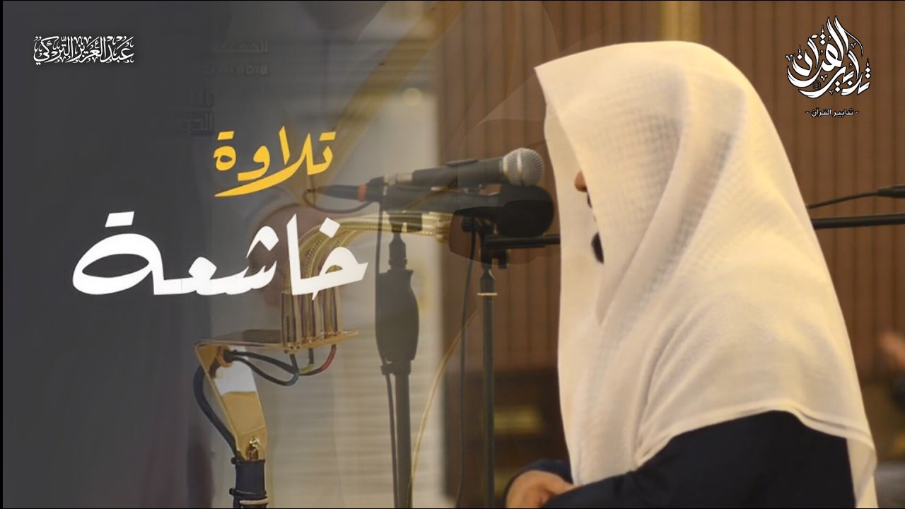 تحبير بديع وعذب من سورة النحل بصوت الشيخ عبدالعزيز التركي | عشاء 22 شعبان 1447 هـ