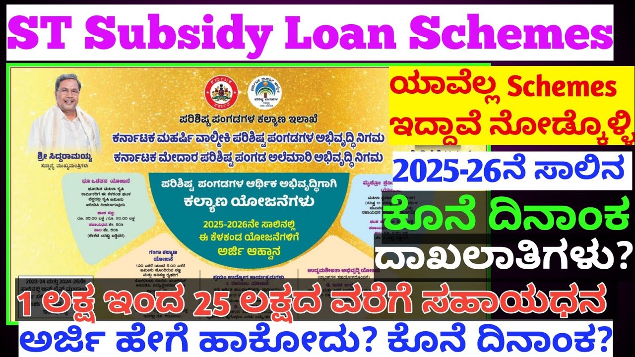 St subsidy Loan Schemes 2025 | ವಿವಿಧ ಯೋಜನೆಗಳಿಗೆ ಅರ್ಜಿ ಸಲ್ಲಿಕೆ ಪ್ರಾರಂಭ| ಸಂಪೂರ್ಣ ಮಾಹಿತಿ |